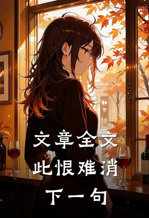 文章全文此恨难消下一句