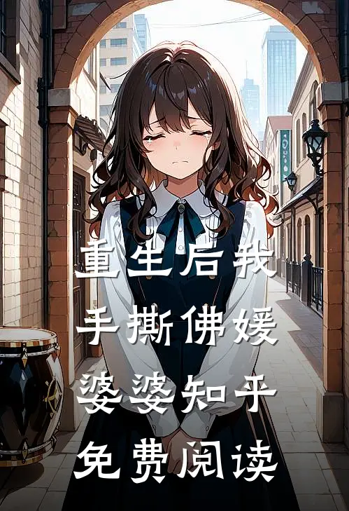 重生后我手撕佛媛婆婆知乎免费阅读