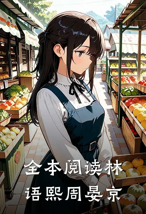 全本阅读林语熙周晏京