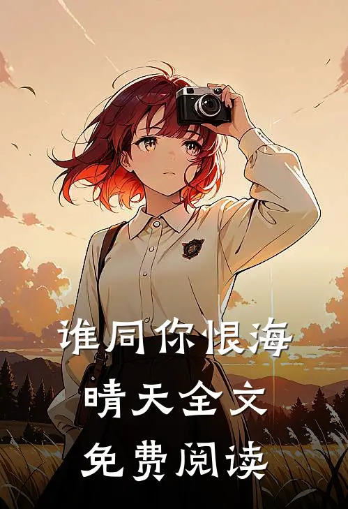 谁同你恨海晴天全文免费阅读