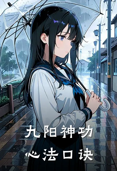 九阳神功心法口诀