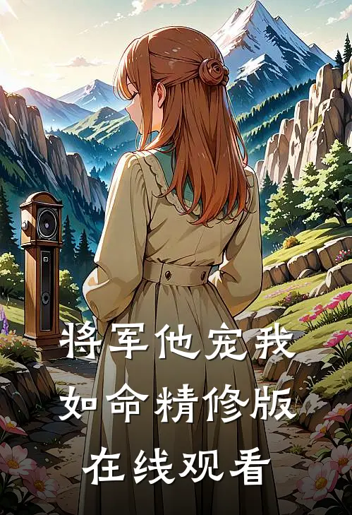 将军他宠我如命精修版在线观看
