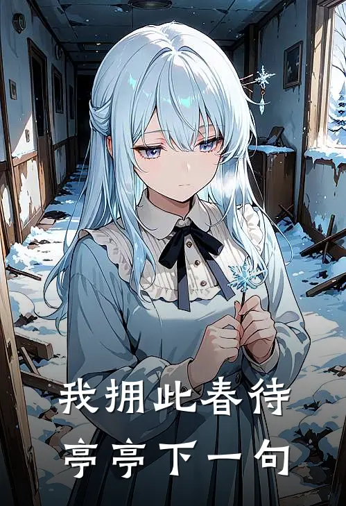 我拥此春待亭亭下一句