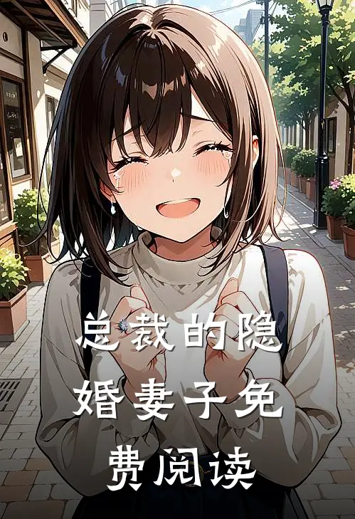 总裁的隐婚妻子免费阅读