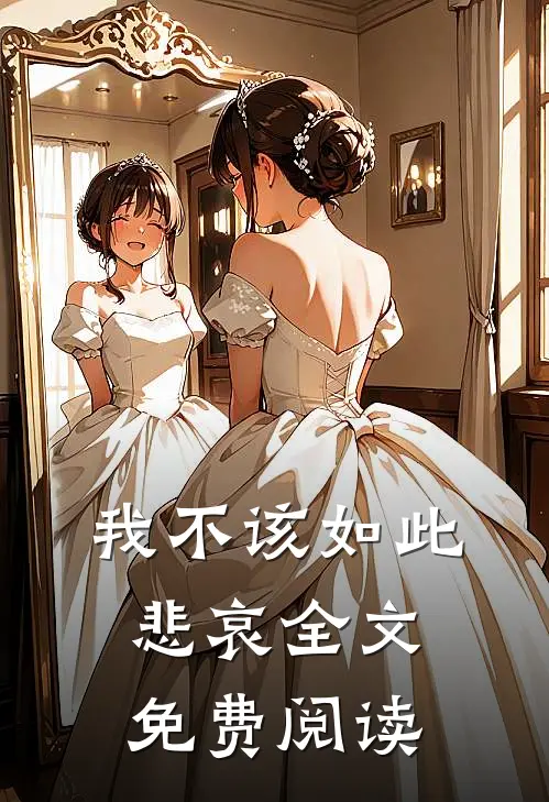 我不该如此悲哀全文免费阅读