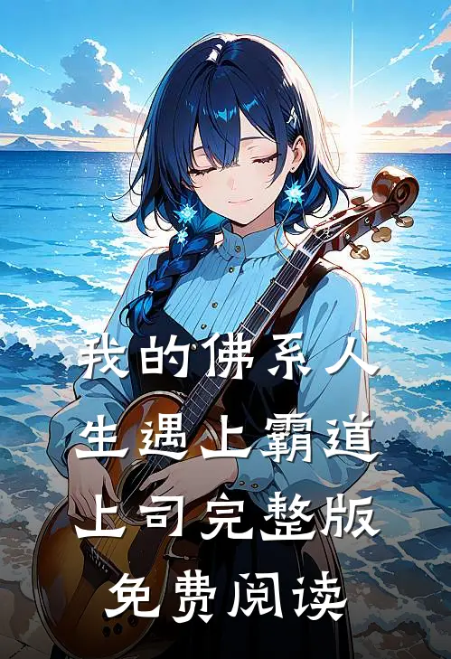 我的佛系人生遇上霸道上司完整版免费阅读