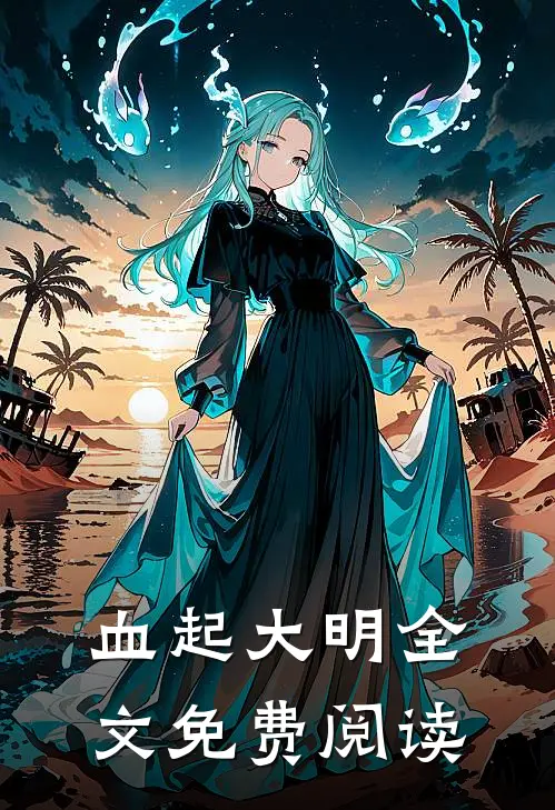 血起大明全文免费阅读