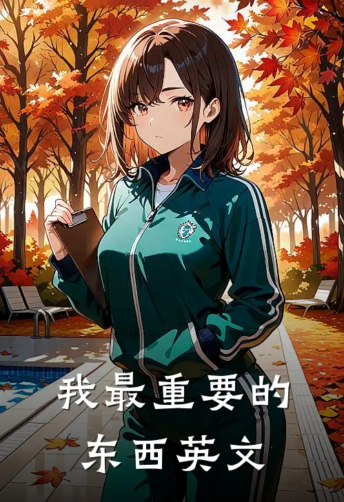 我最重要的东西英文