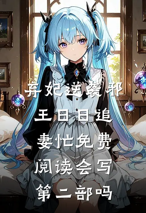 弃妃逆袭邪王日日追妻忙免费阅读会写第二部吗