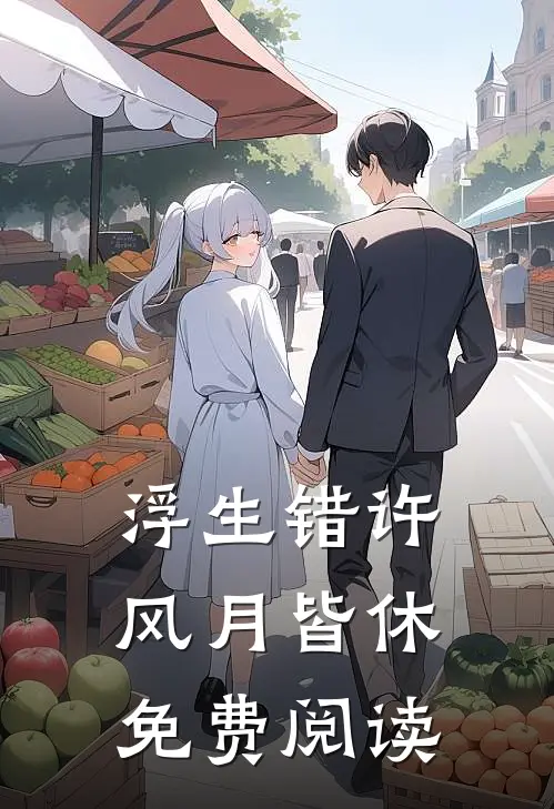浮生错许风月皆休免费阅读