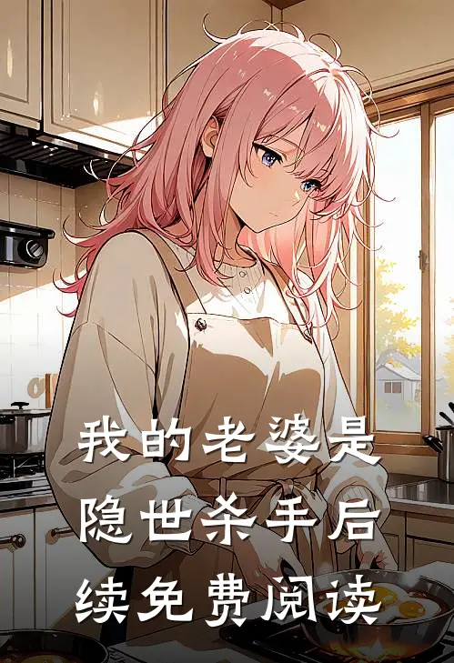 我的老婆是隐世杀手后续免费阅读