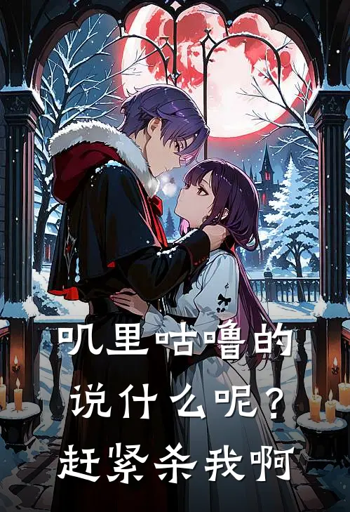 叽里咕噜的说呢?赶紧杀我啊表情包