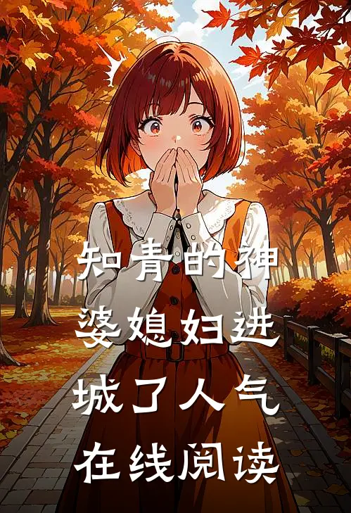 知青的神婆媳妇进城了人气在线阅读