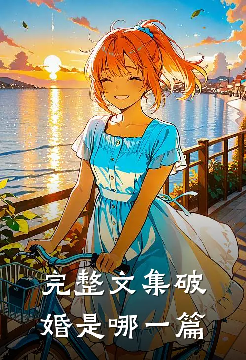 完整文集破婚是哪一篇
