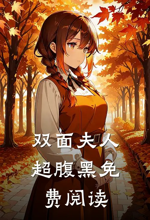双面夫人超腹黑免费阅读