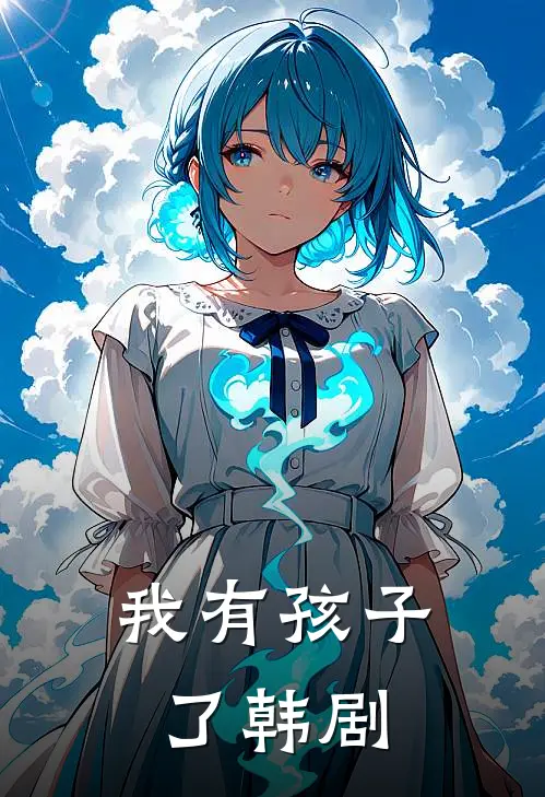 我有孩子了韩剧