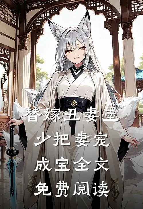替嫁丑妻墨少把妻宠成宝全文免费阅读