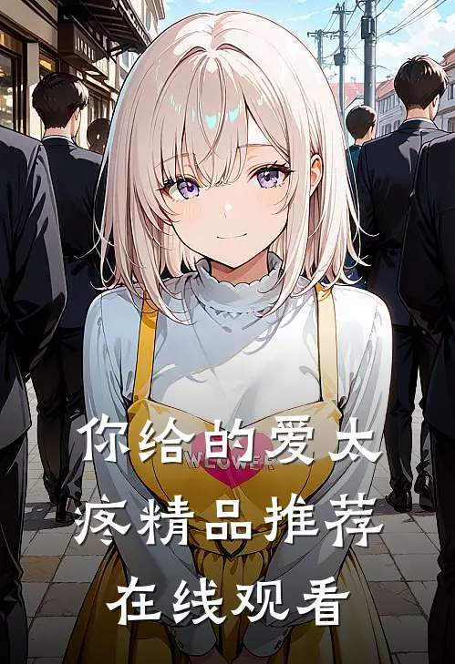 你给的爱太疼精品推荐在线观看