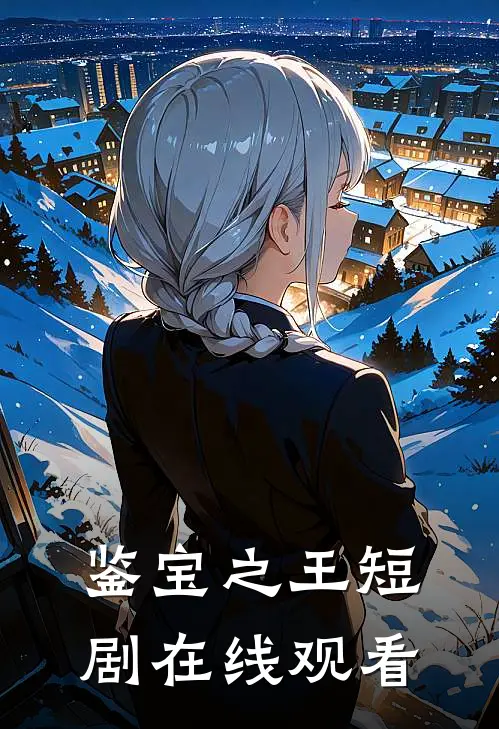 鉴宝之王短剧在线观看