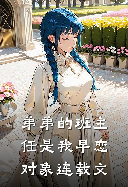 弟弟的班主任是我早恋对象连载文