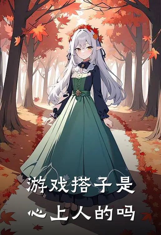 游戏搭子是心上人的吗