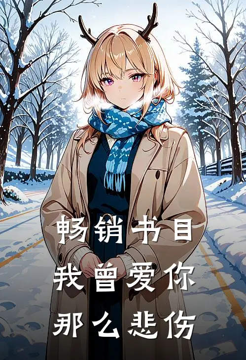 畅销书目我曾爱你那么悲伤