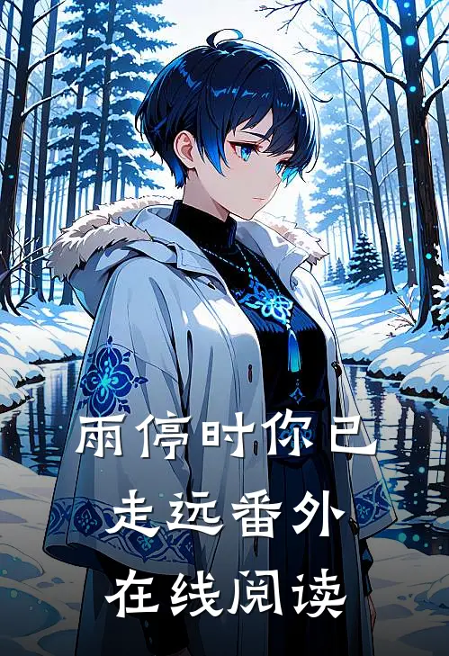 雨停时你已走远番外在线阅读