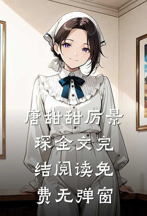 唐甜甜厉景琛全文完结阅读免费无弹窗