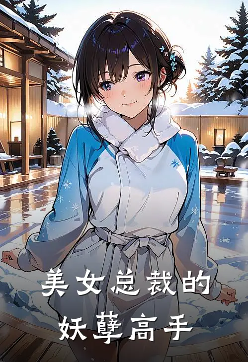 美女总裁的妖孽高手