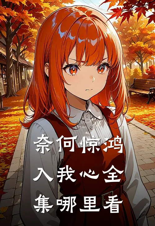 奈何惊鸿入我心全集哪里看