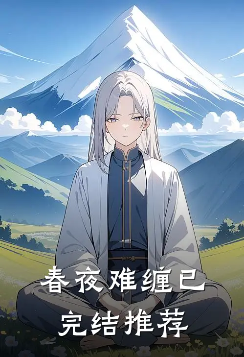 春夜难缠已完结推荐