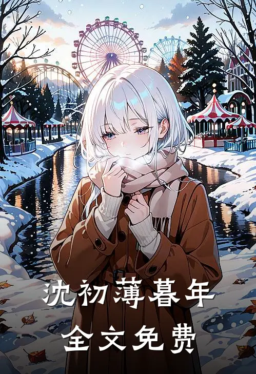 沈初薄暮年全文免费