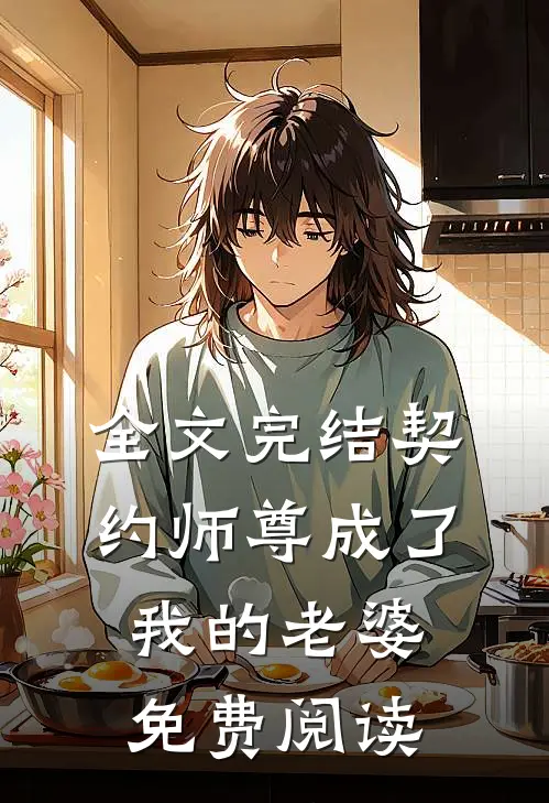 全文完结契约师尊成了我的老婆免费阅读