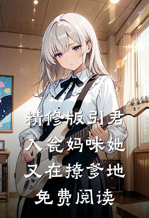精修版引君入瓮妈咪她又在撩爹地免费阅读