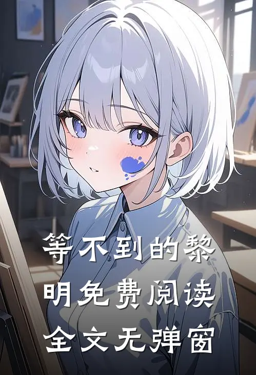 等不到的黎明免费阅读全文无弹窗