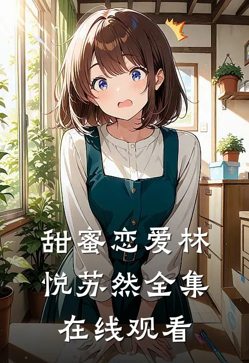 甜蜜恋爱林悦苏然 全集在线观看