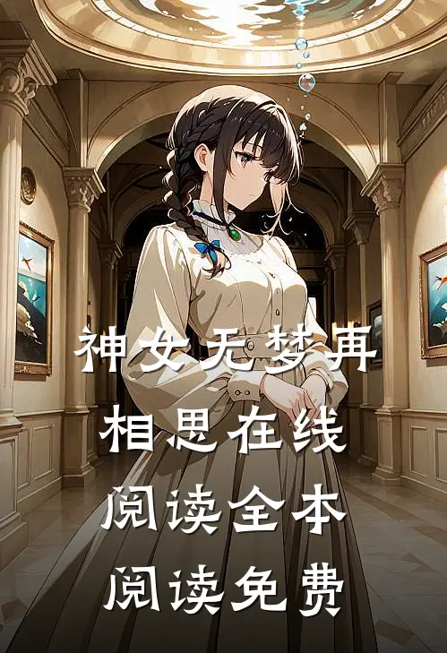 神女无梦再相思在线阅读全本阅读免费