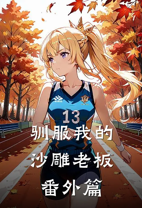 驯服我的沙雕老板 番外篇