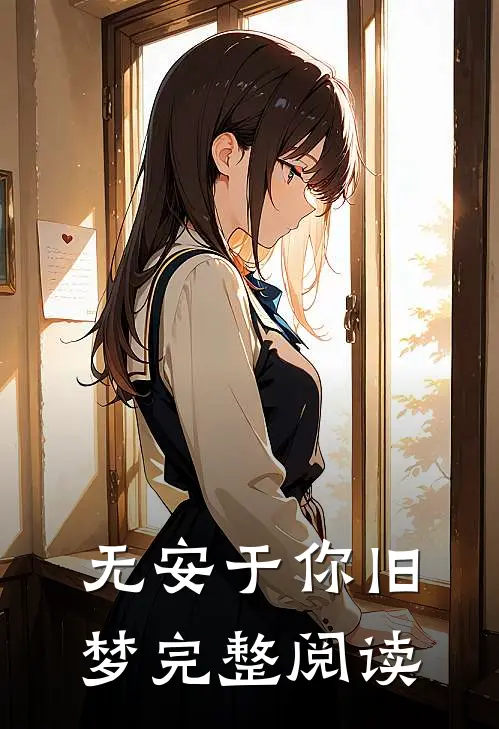 无安于你旧梦完整阅读
