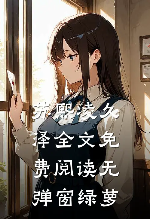 苏熙凌久泽全文免费阅读无弹窗绿萝