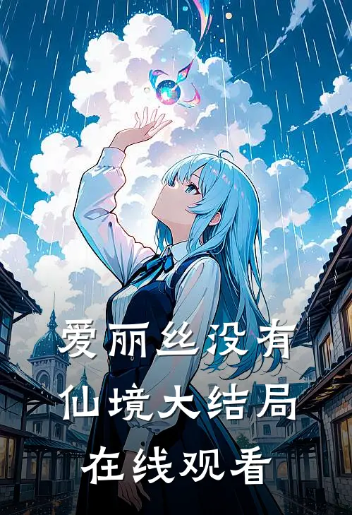 爱丽丝没有仙境大结局在线观看