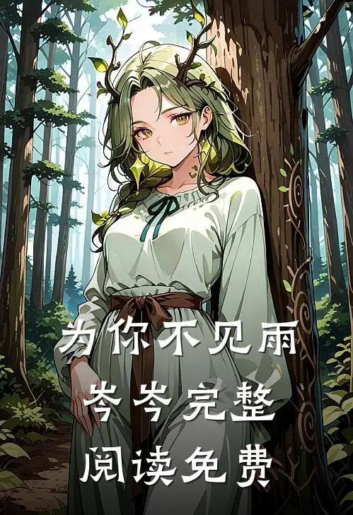 为你不见雨岑岑完整阅读免费