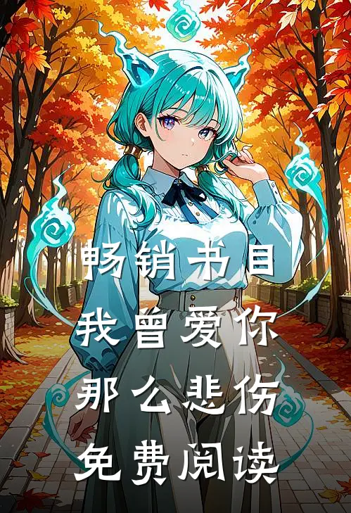 畅销书目我曾爱你那么悲伤免费阅读