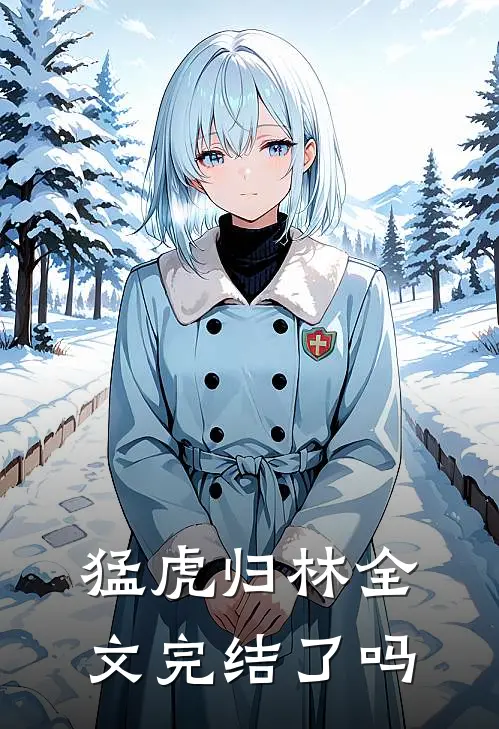 猛虎归林全文完结了吗