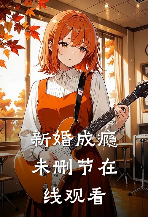 新婚成瘾未删节在线观看