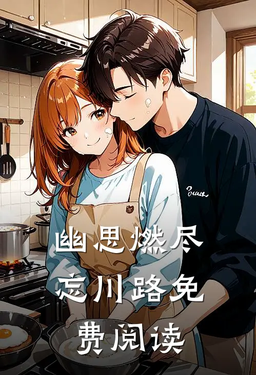 幽思燃尽忘川路免费阅读