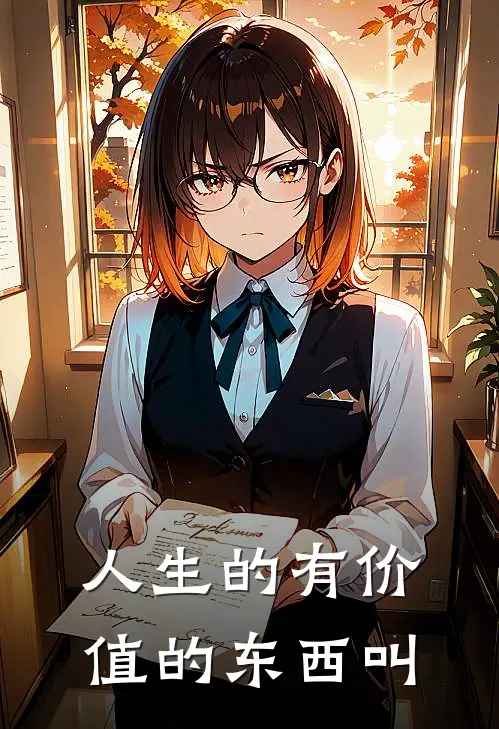 人生的有价值的东西叫