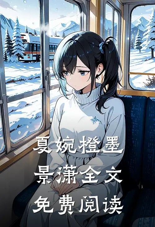 夏婉橙墨景潇全文免费阅读