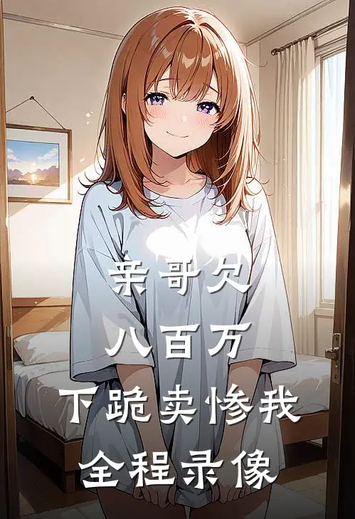 亲哥欠八百万,下跪卖惨我全程录像视频