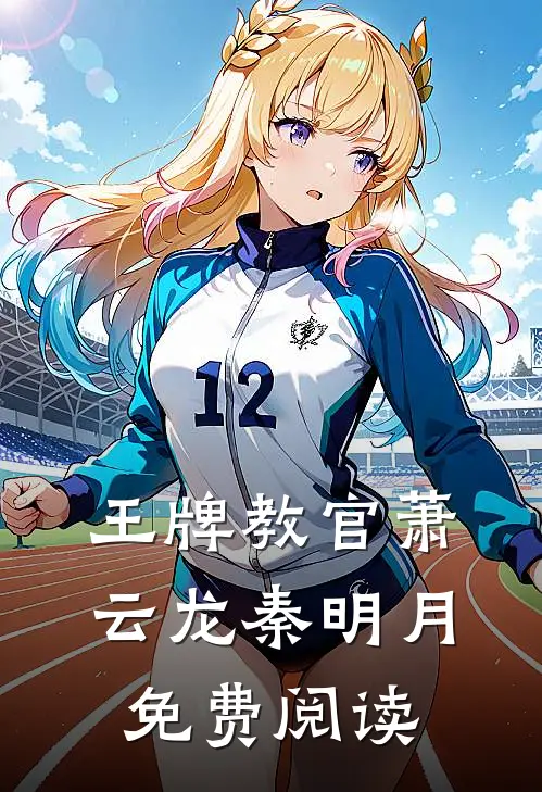 王牌教官萧云龙秦明月免费阅读